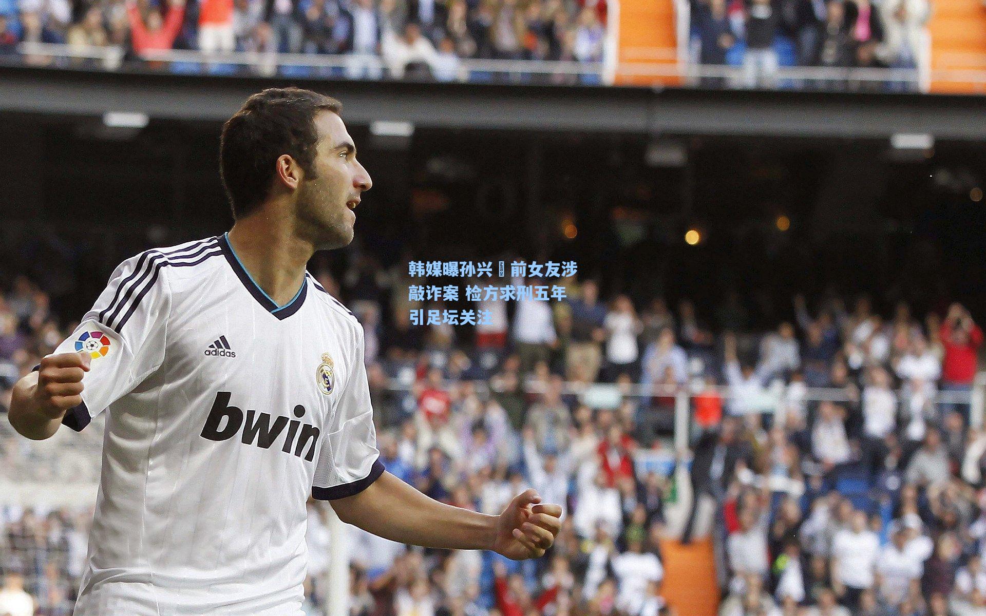 韩媒曝孙兴慜前女友涉敲诈案 检方求刑五年引足坛关注