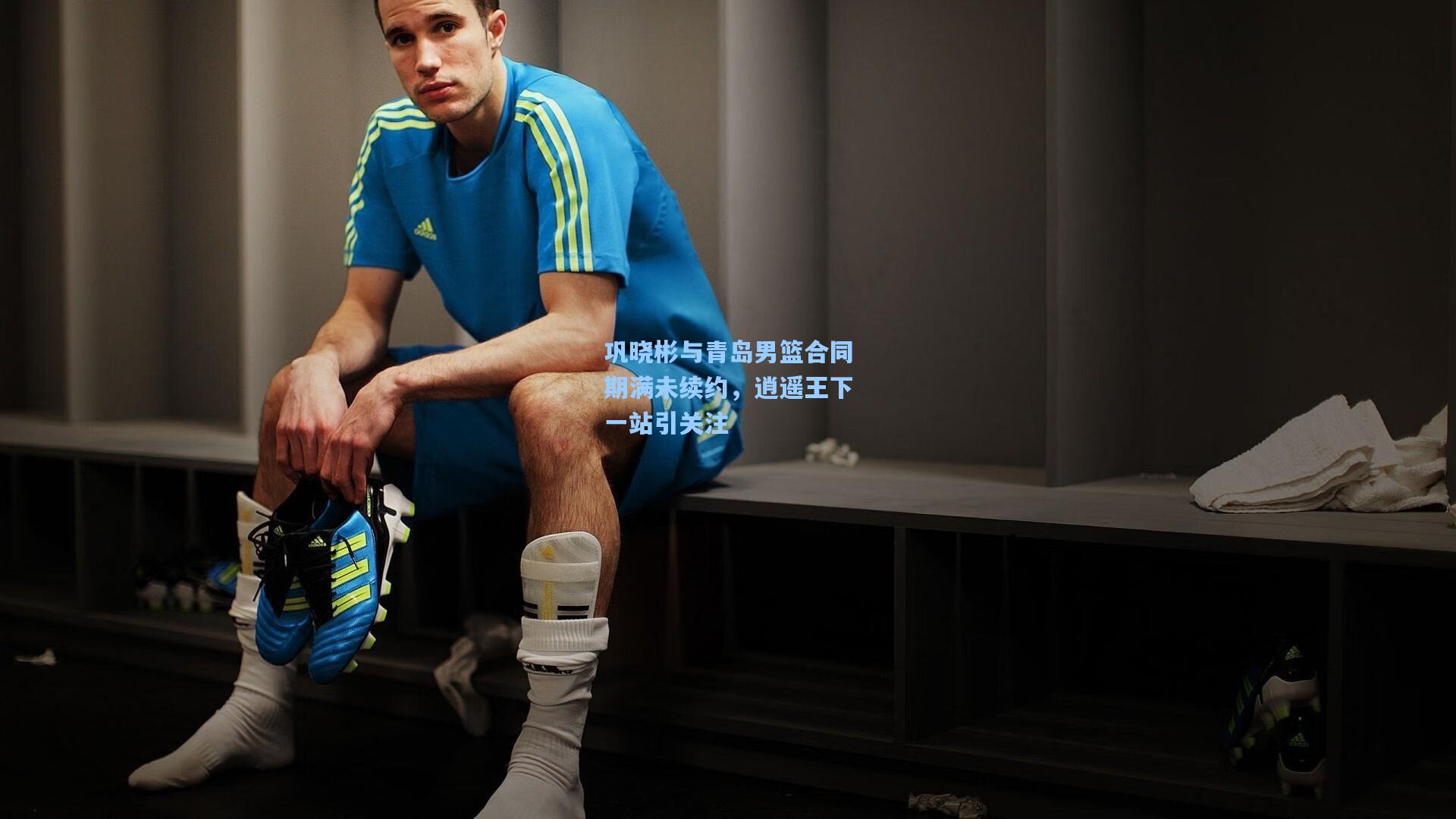 巩晓彬与青岛男篮合同期满未续约，逍遥王下一站引关注