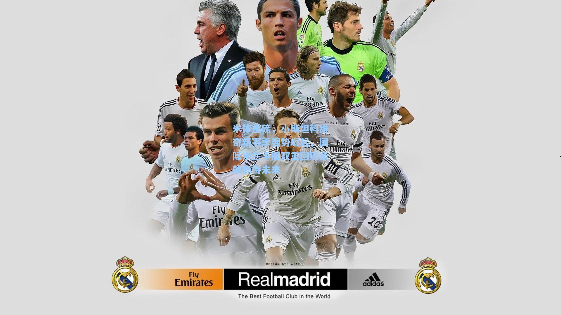 米体重磅，小斯坦科维奇新赛季强势崛起，国际米兰手握双重回购条款静待未来