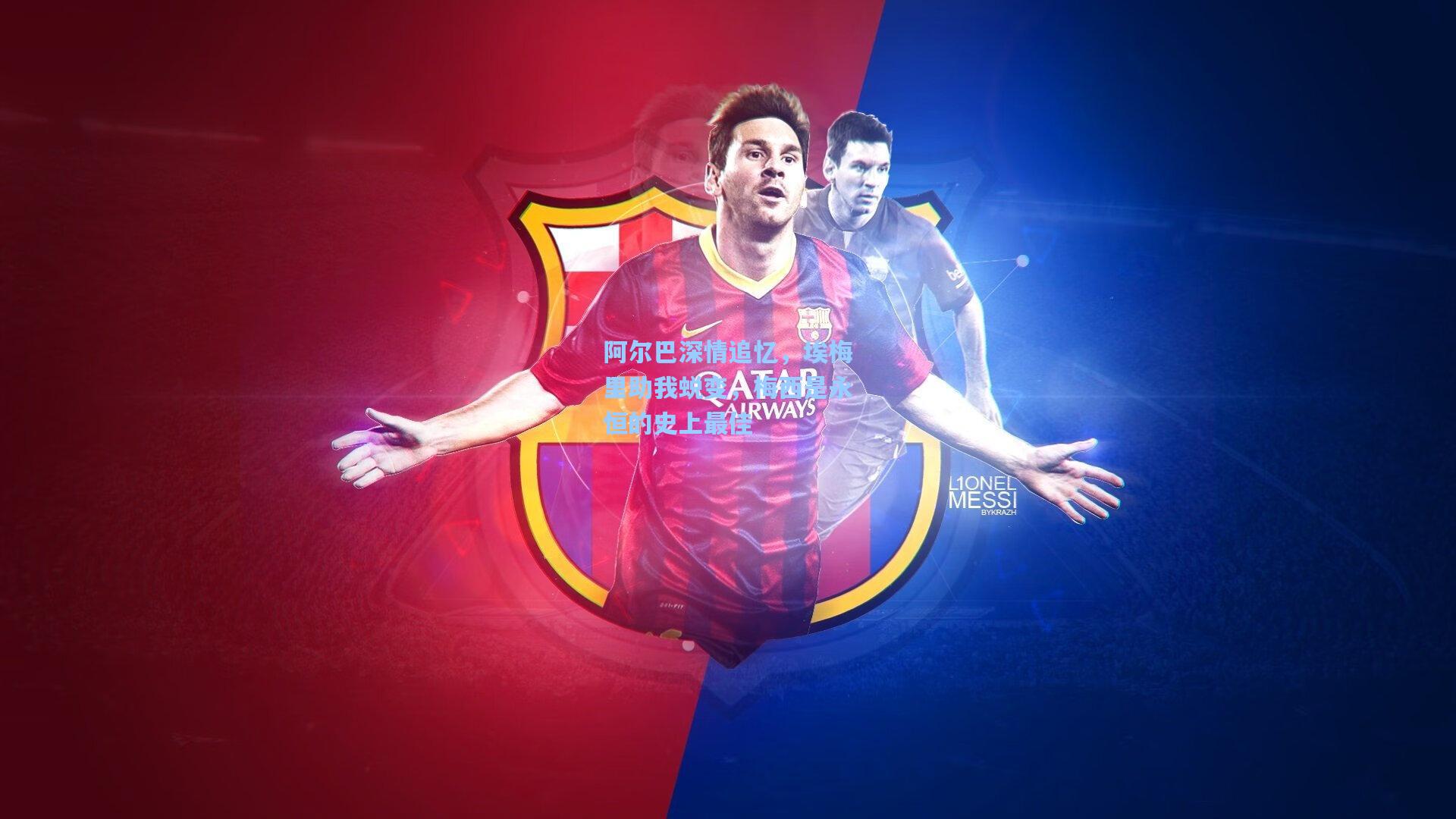 阿尔巴深情追忆，埃梅里助我蜕变，梅西是永恒的史上最佳