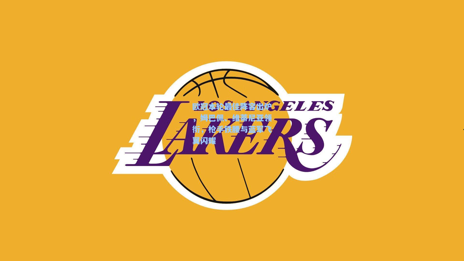 欧冠本轮最佳阵容出炉，姆巴佩、维蒂尼亚领衔，枪手铁腰与蓝军飞翼闪耀