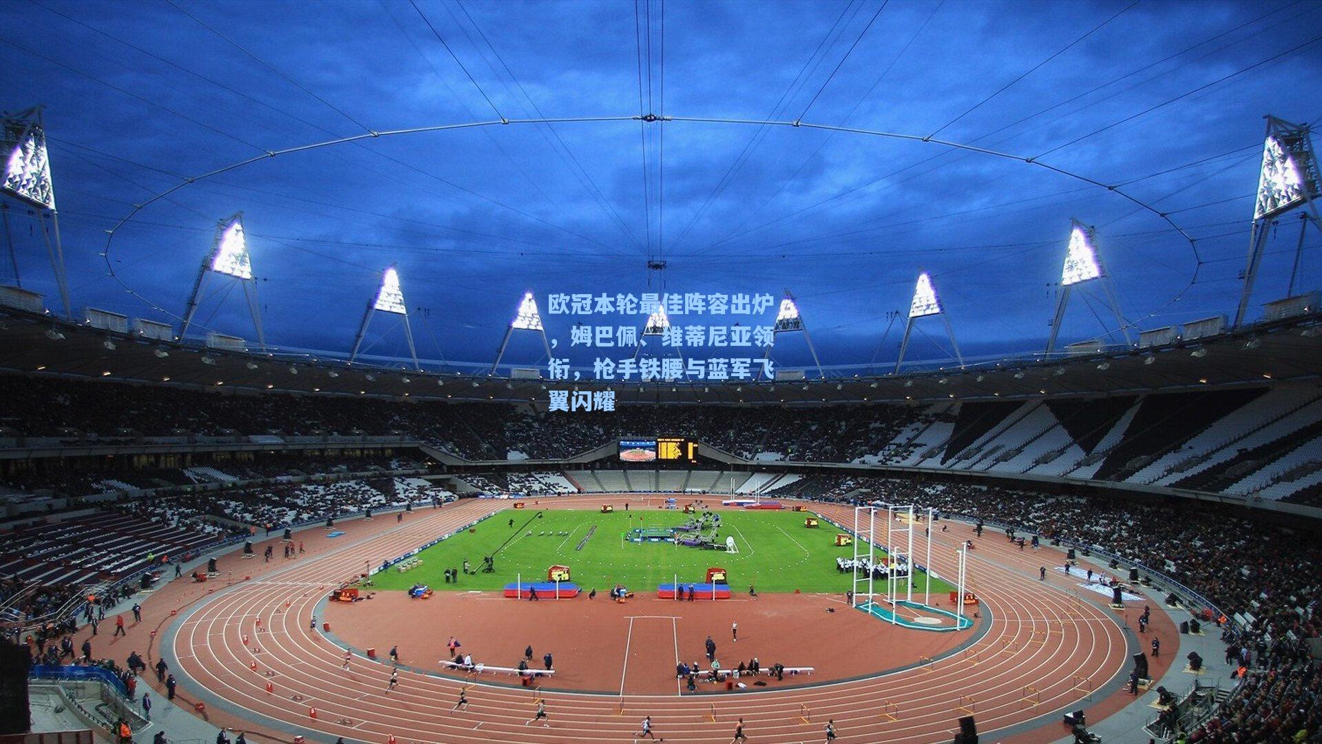 欧冠本轮最佳阵容出炉，姆巴佩、维蒂尼亚领衔，枪手铁腰与蓝军飞翼闪耀