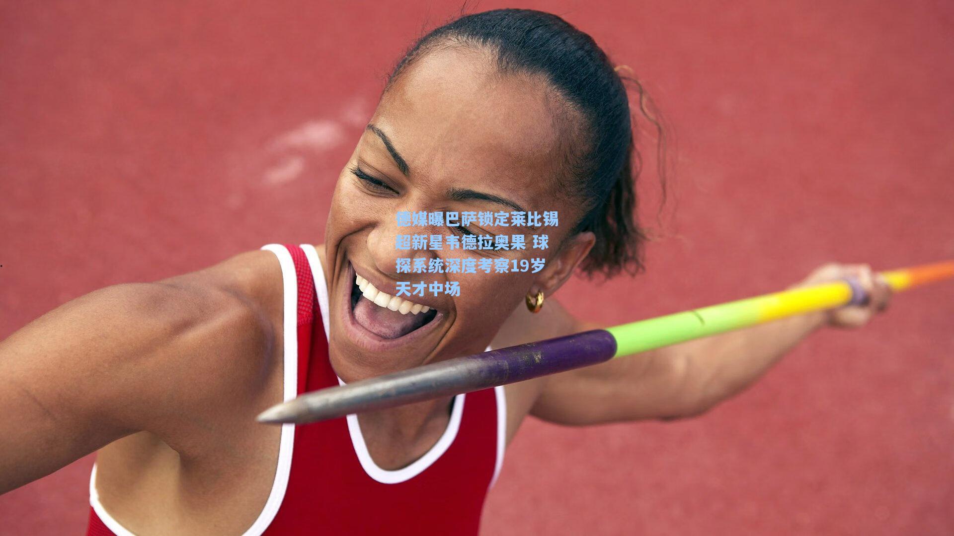 德媒曝巴萨锁定莱比锡超新星韦德拉奥果 球探系统深度考察19岁天才中场