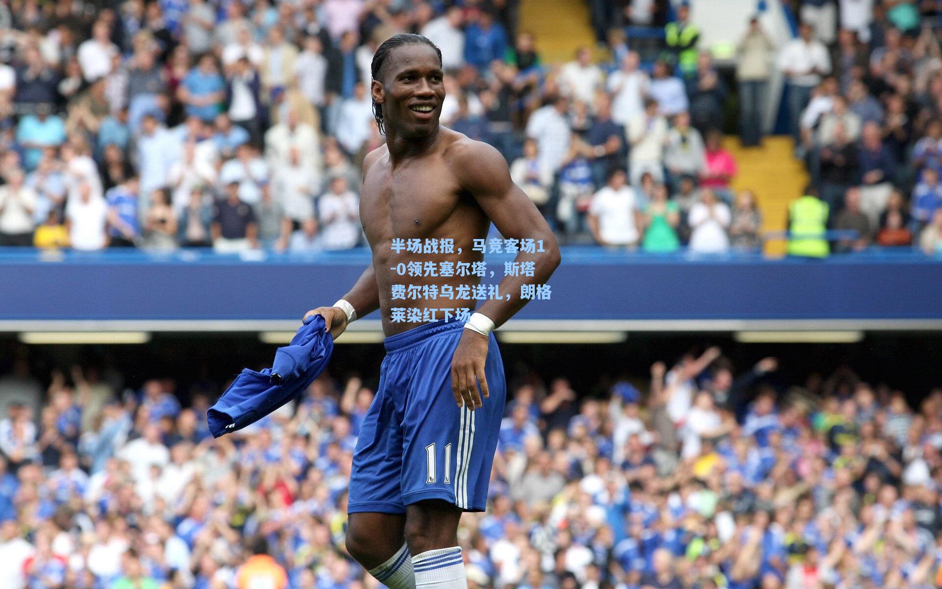 半场战报,马竞客场1-0领先塞尔塔,斯塔费尔特乌龙送礼,朗格莱染红下场