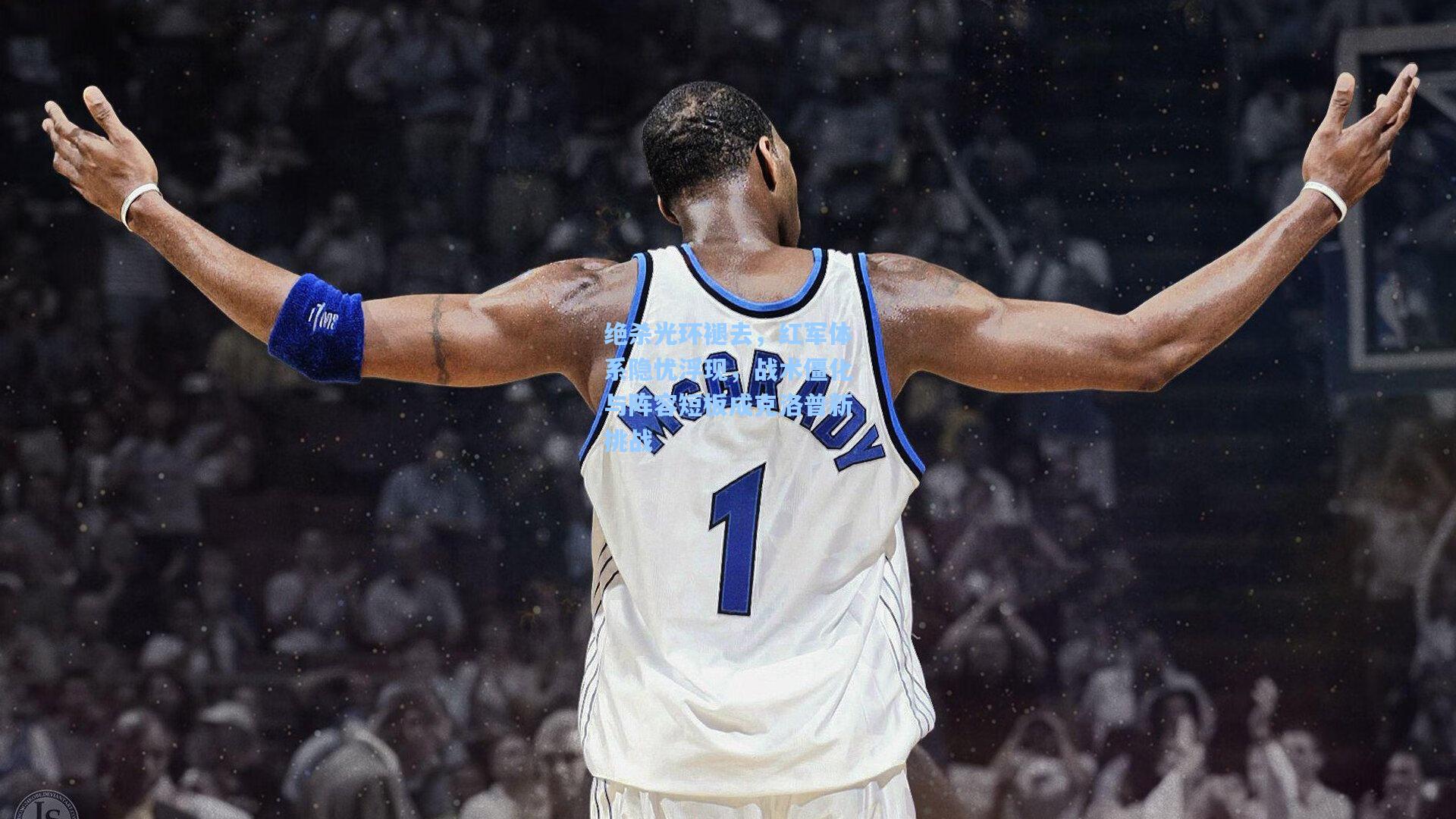 绝杀光环褪去，红军体系隐忧浮现，战术僵化与阵容短板成克洛普新挑战