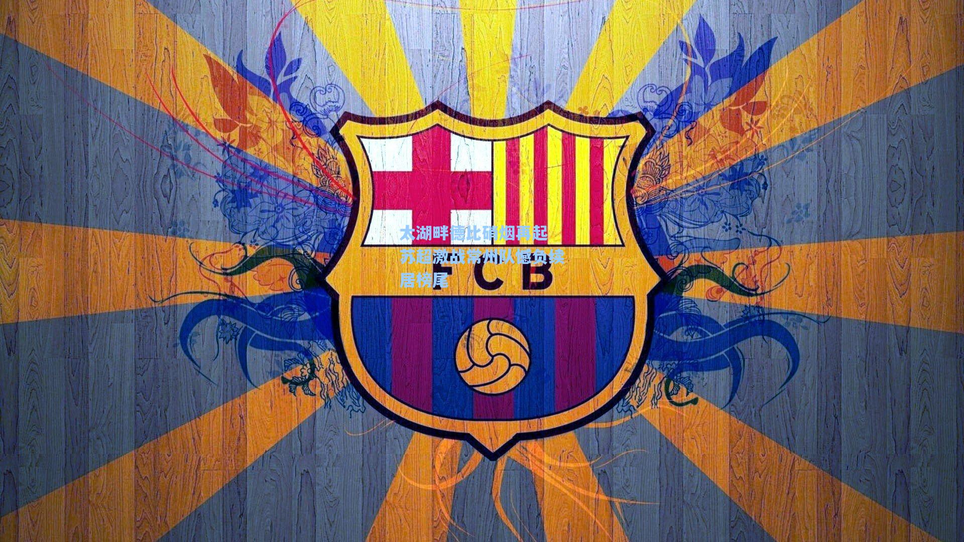 太湖畔德比硝烟再起 苏超激战常州队憾负续居榜尾