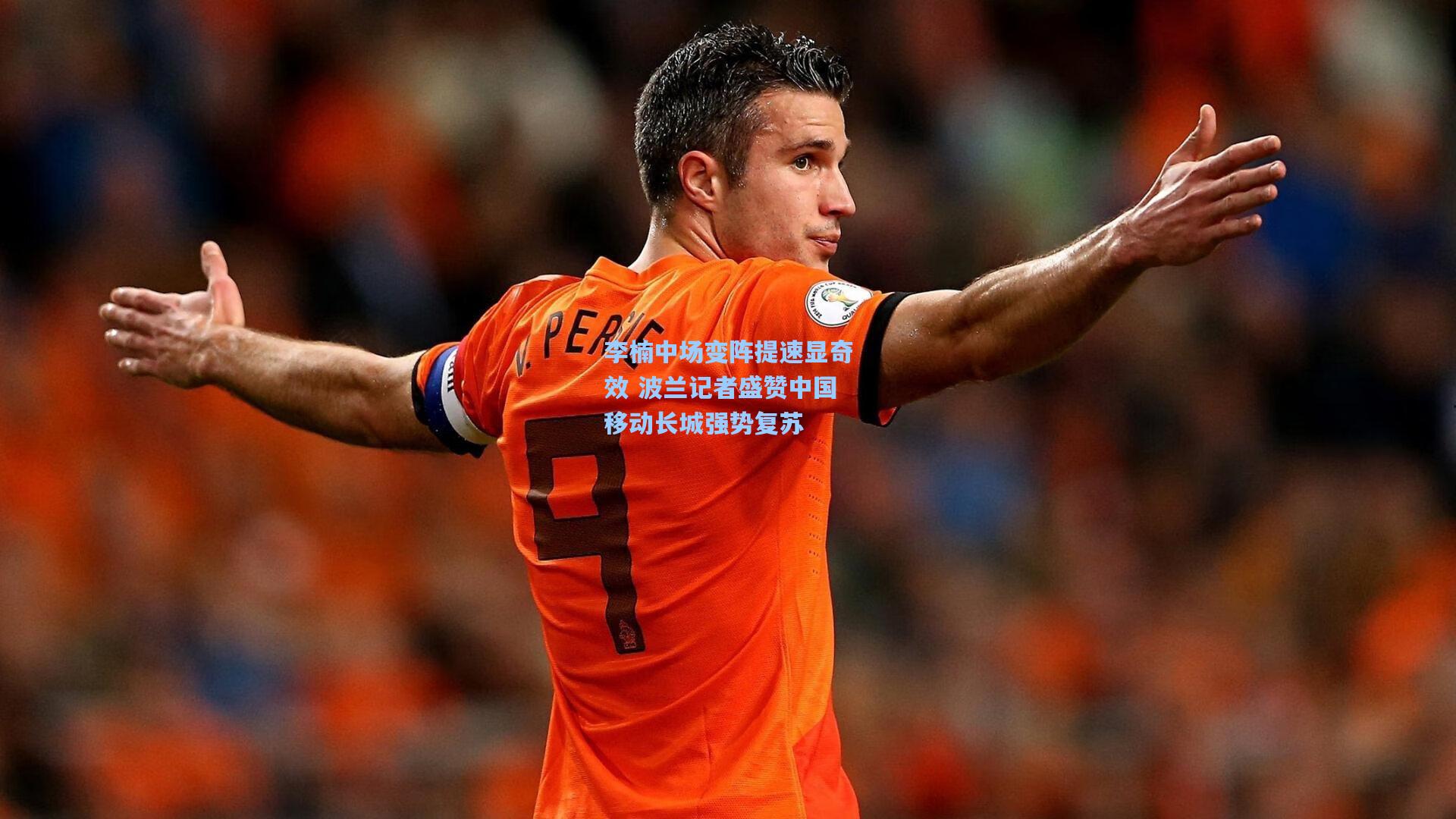 李楠中场变阵提速显奇效 波兰记者盛赞中国移动长城强势复苏