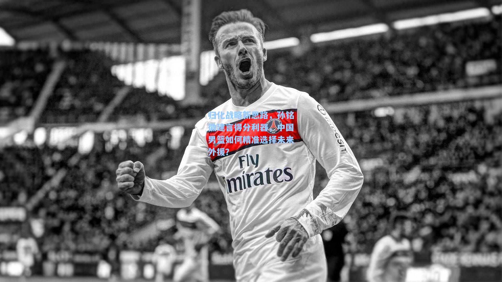 归化战略新思路,孙铭徽建言得分利器,中国男篮如何精准选择未来外援?