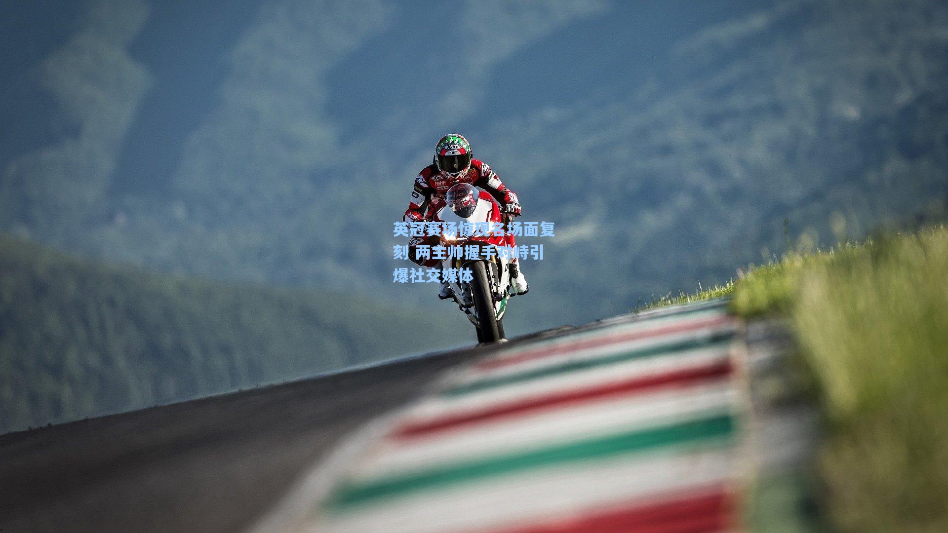 英冠赛场惊现名场面复刻 两主帅握手对峙引爆社交媒体