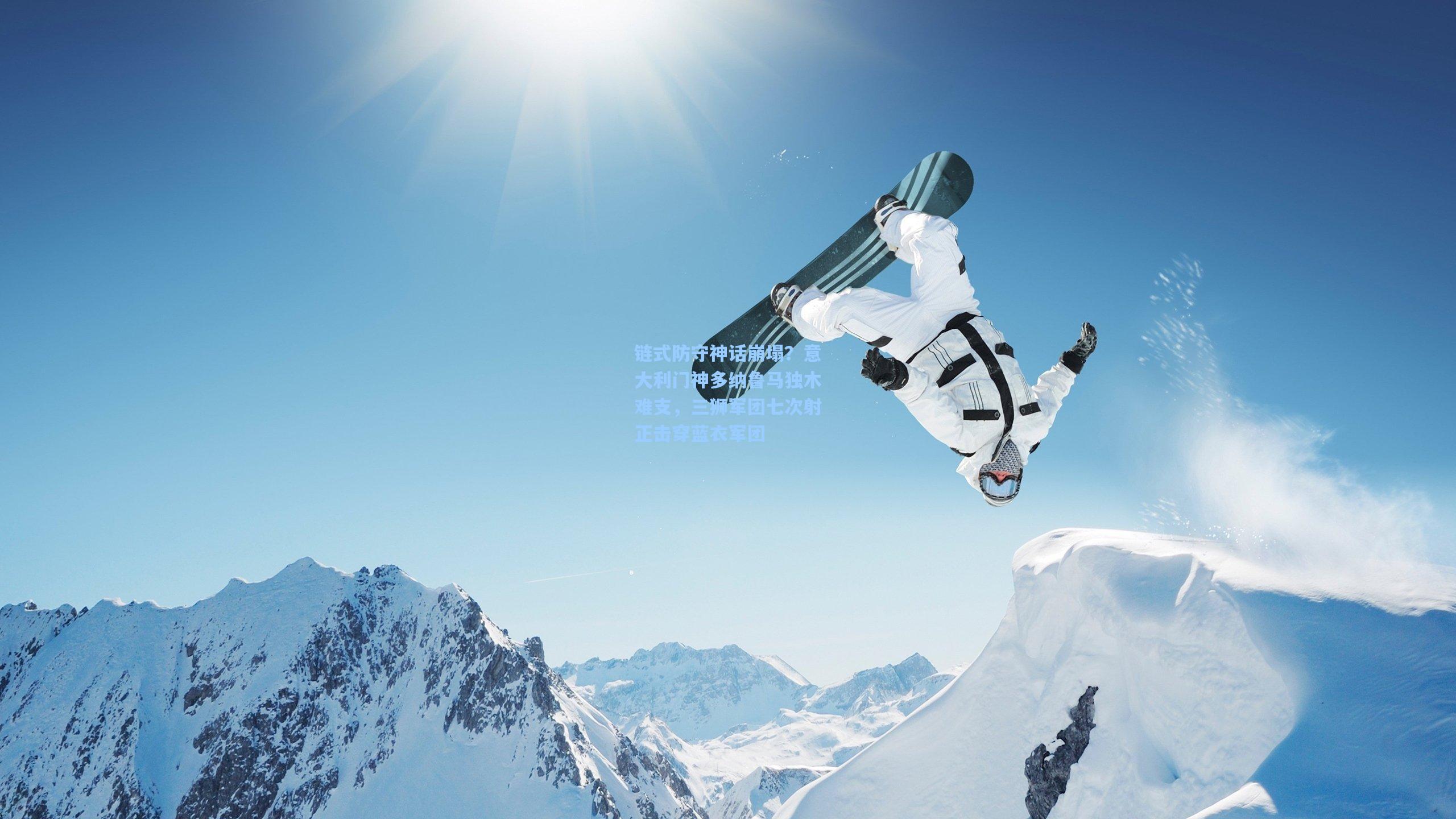 链式防守神话崩塌?意大利门神多纳鲁马独木难支,三狮军团七次射正击穿蓝衣军团