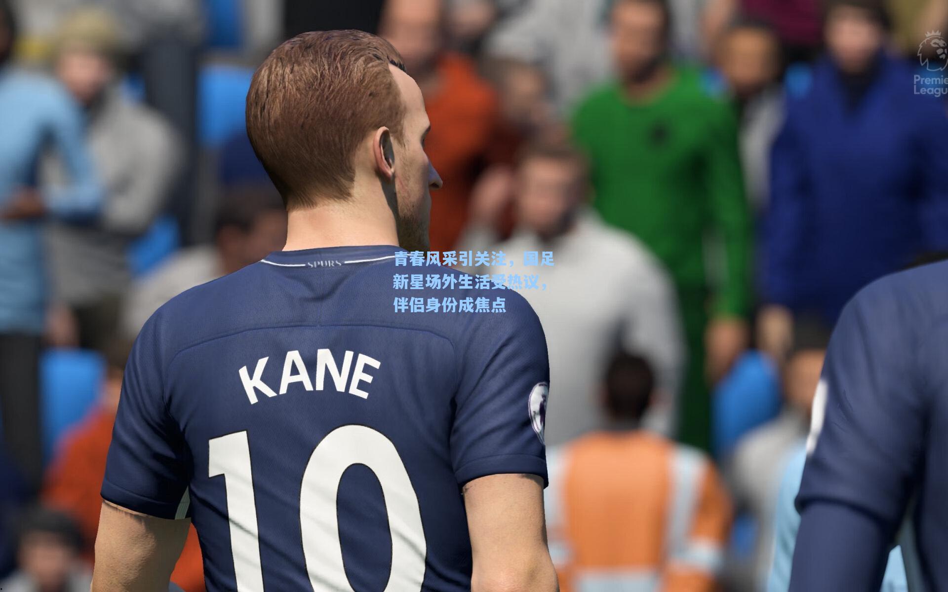 青春风采引关注，国足新星场外生活受热议，伴侣身份成焦点