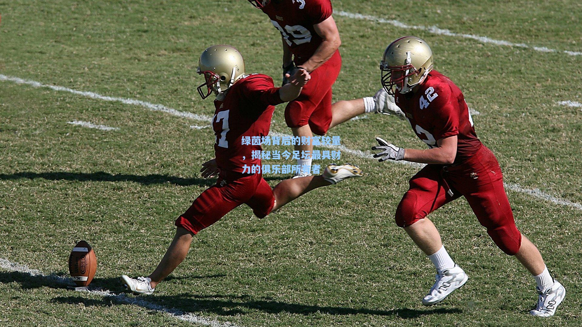 绿茵场背后的财富较量，揭秘当今足坛最具财力的俱乐部所有者