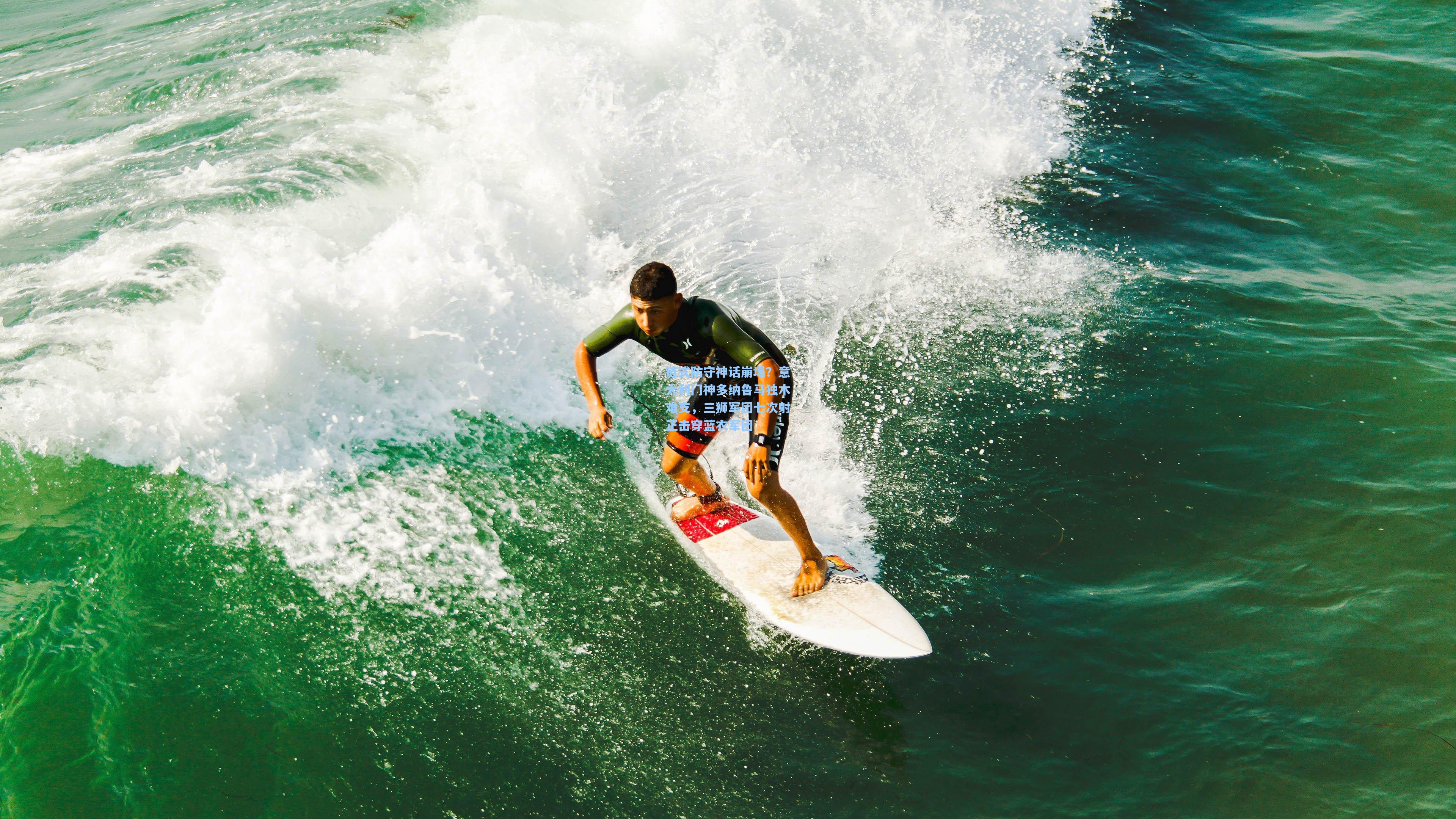 链式防守神话崩塌?意大利门神多纳鲁马独木难支,三狮军团七次射正击穿蓝衣军团