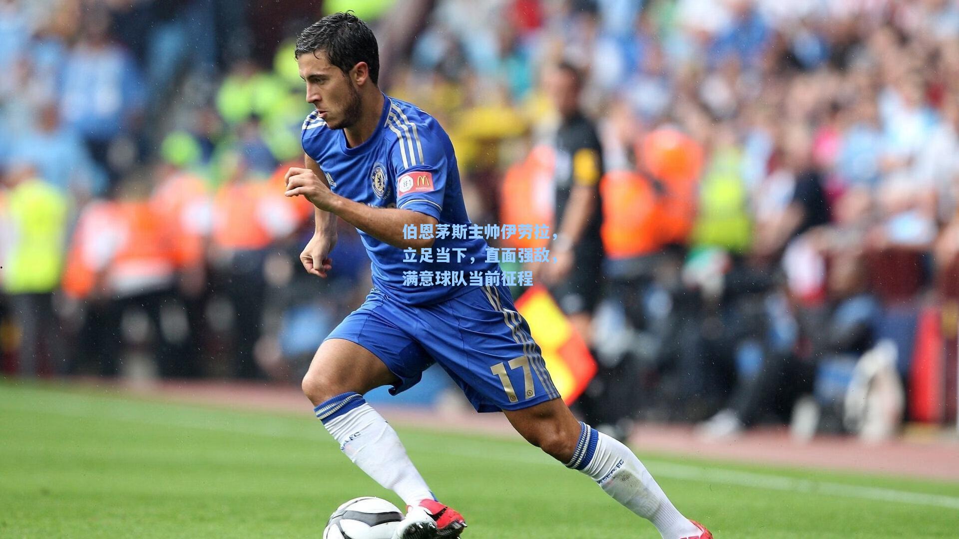 伯恩茅斯主帅伊劳拉，立足当下，直面强敌，满意球队当前征程