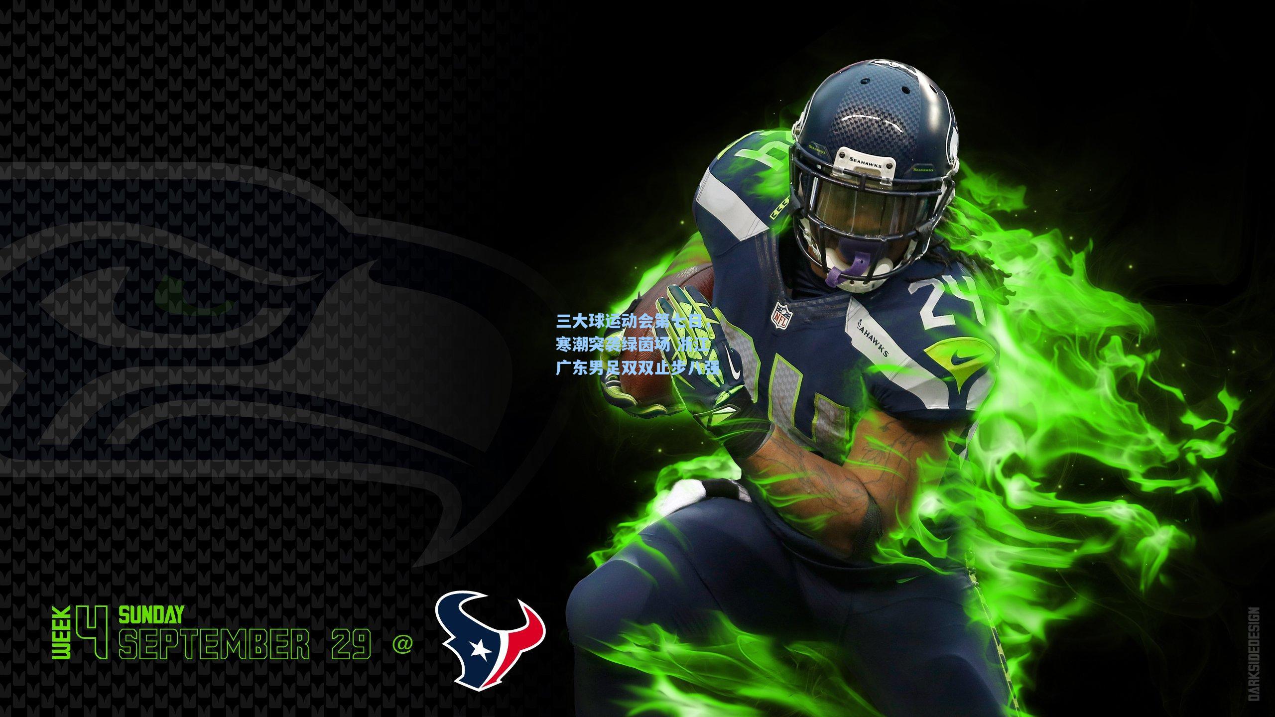 三大球运动会第七日，寒潮突袭绿茵场 浙江广东男足双双止步八强