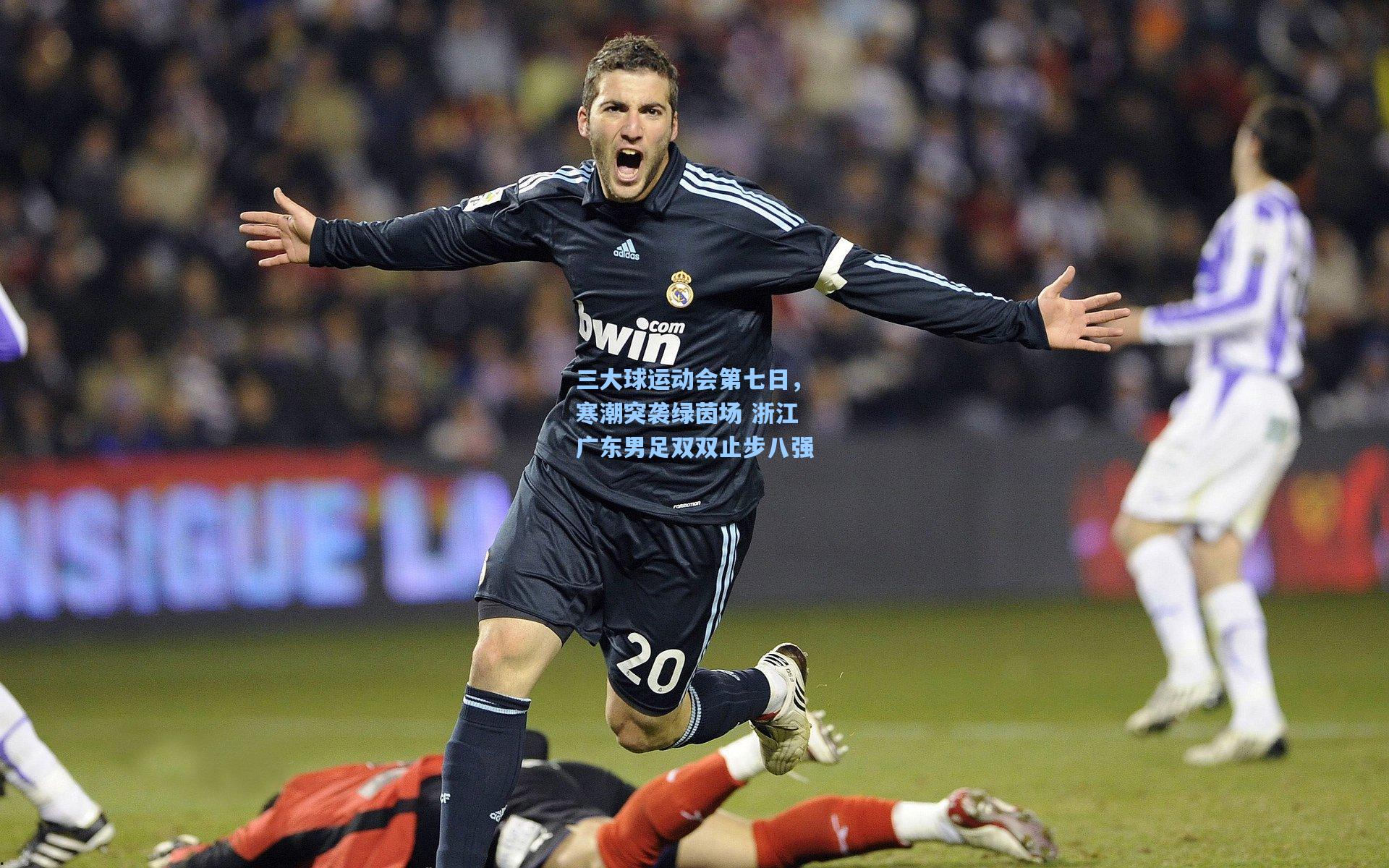 三大球运动会第七日，寒潮突袭绿茵场 浙江广东男足双双止步八强