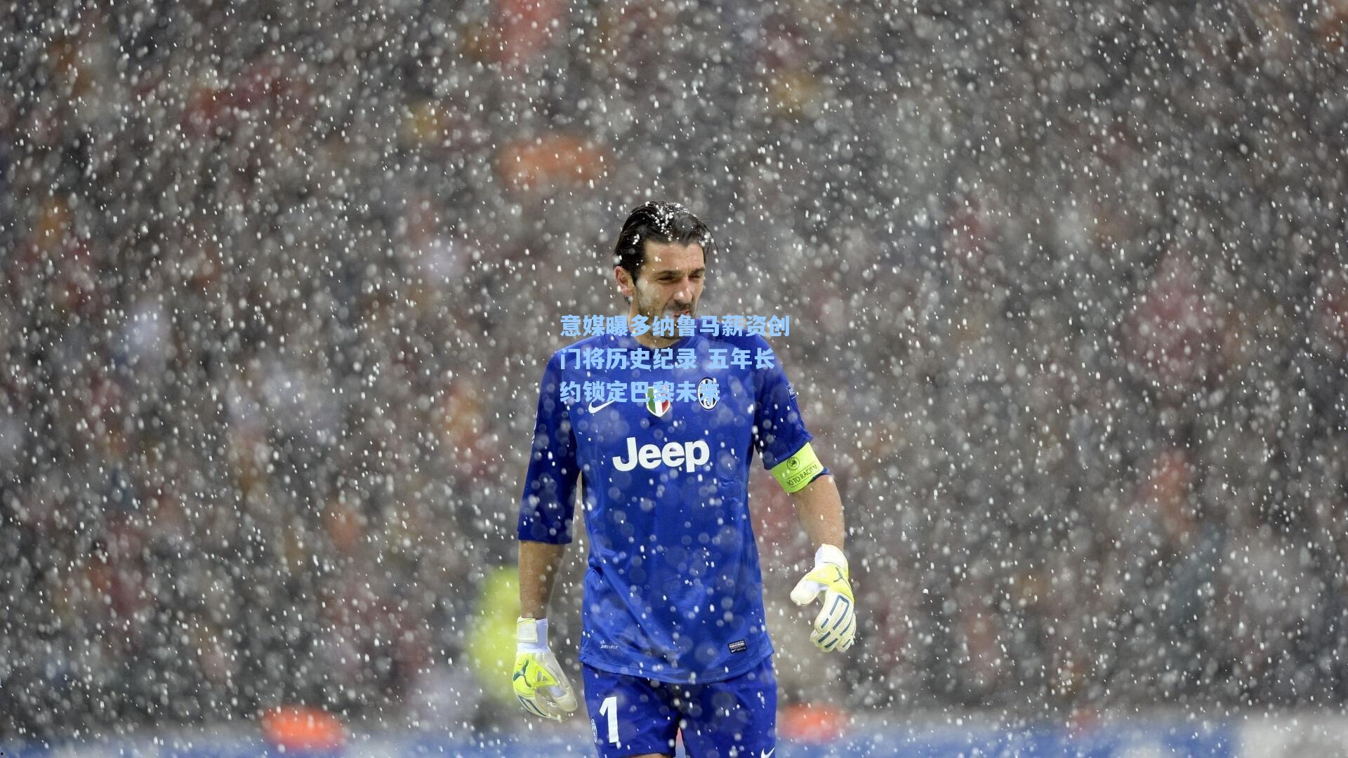 意媒曝多纳鲁马薪资创门将历史纪录 五年长约锁定巴黎未来