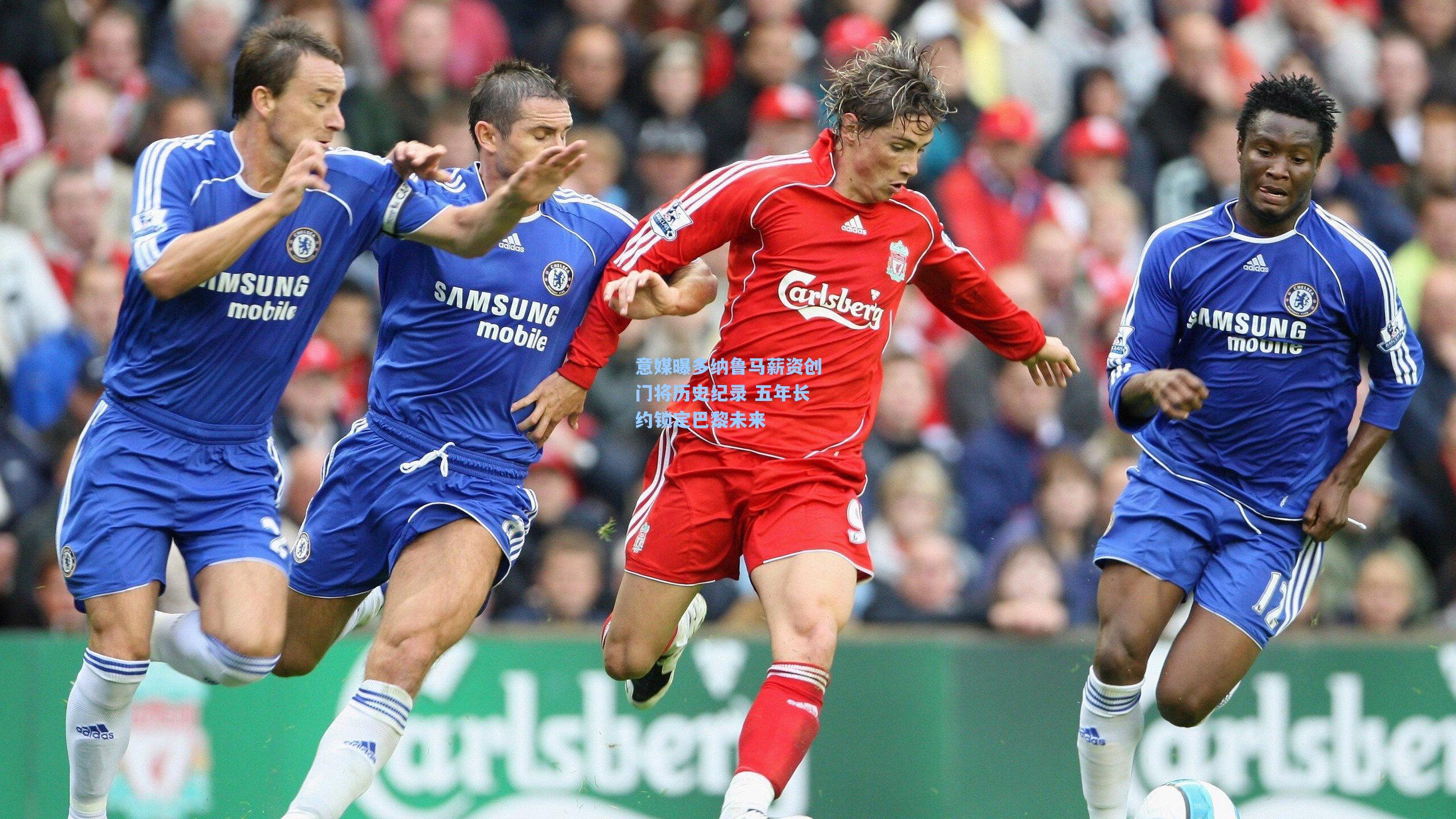 意媒曝多纳鲁马薪资创门将历史纪录 五年长约锁定巴黎未来