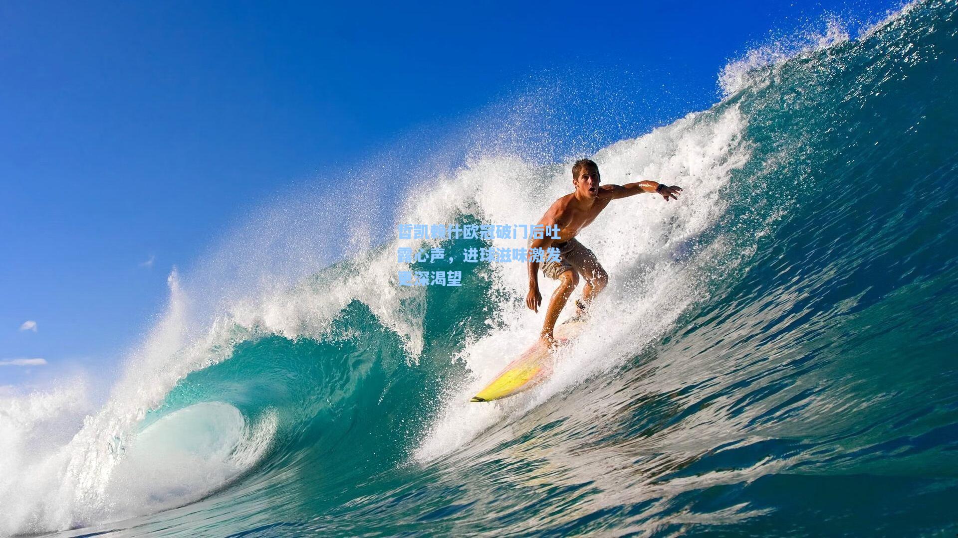 哲凯赖什欧冠破门后吐露心声，进球滋味激发更深渴望