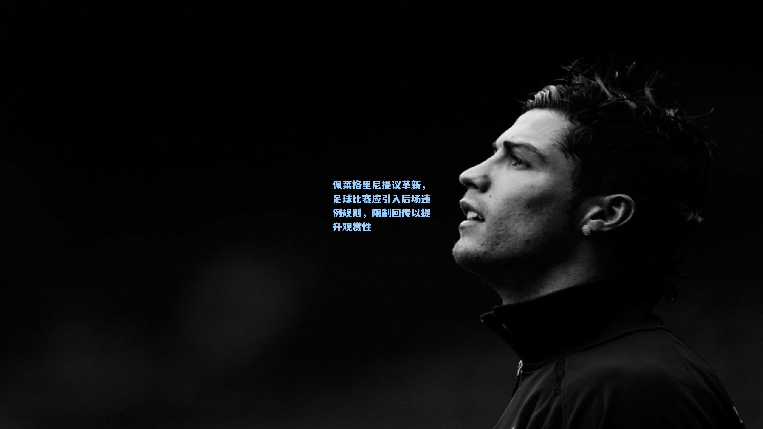 佩莱格里尼提议革新,足球比赛应引入后场违例规则,限制回传以提升观赏性
